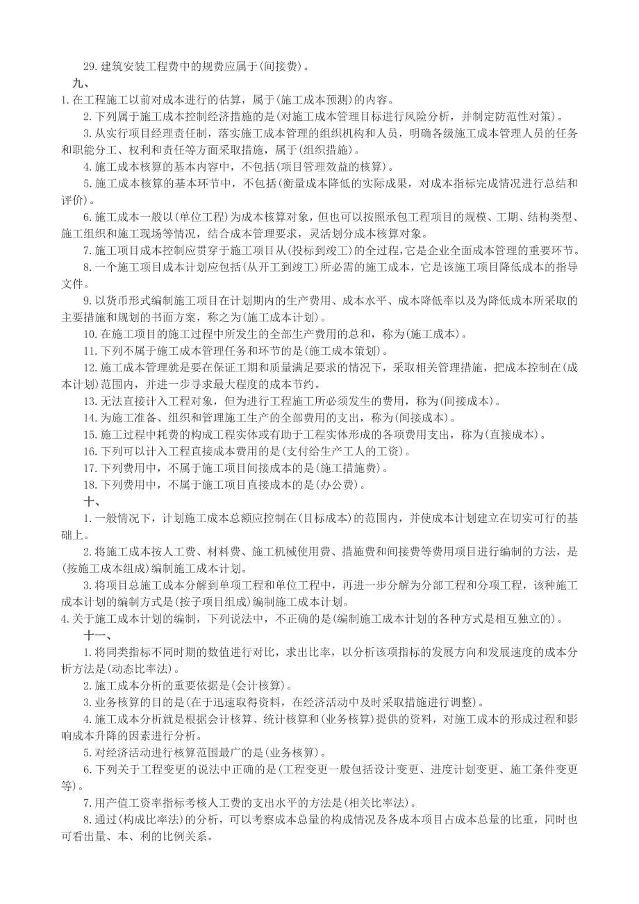 二级建造师施工管理考试知识点总结_第5页