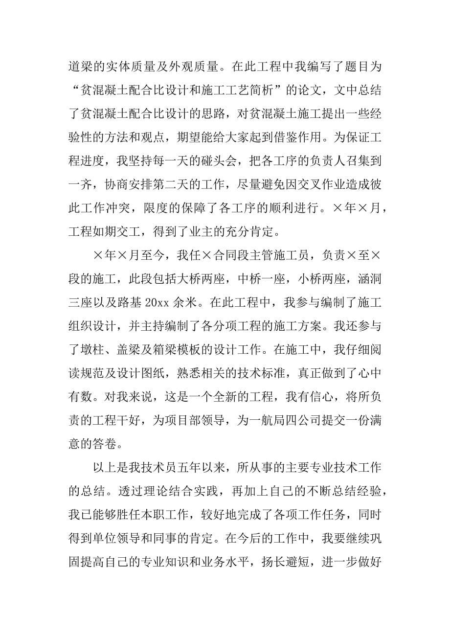 专业技术员工个人工作总结3篇技术工人工作个人总结_第5页