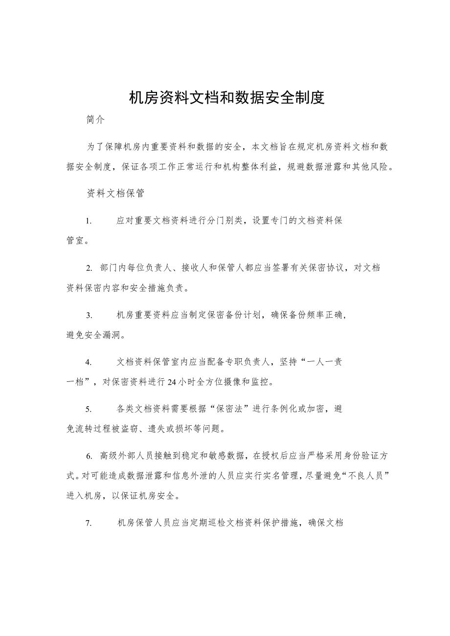 机房资料文档和数据安全制度_第1页