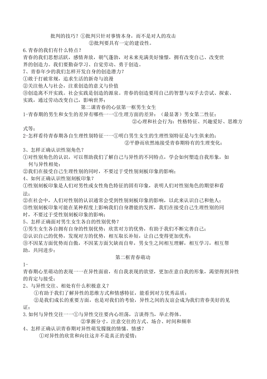 人教版道德与法治七年级下册核心知识点_第2页