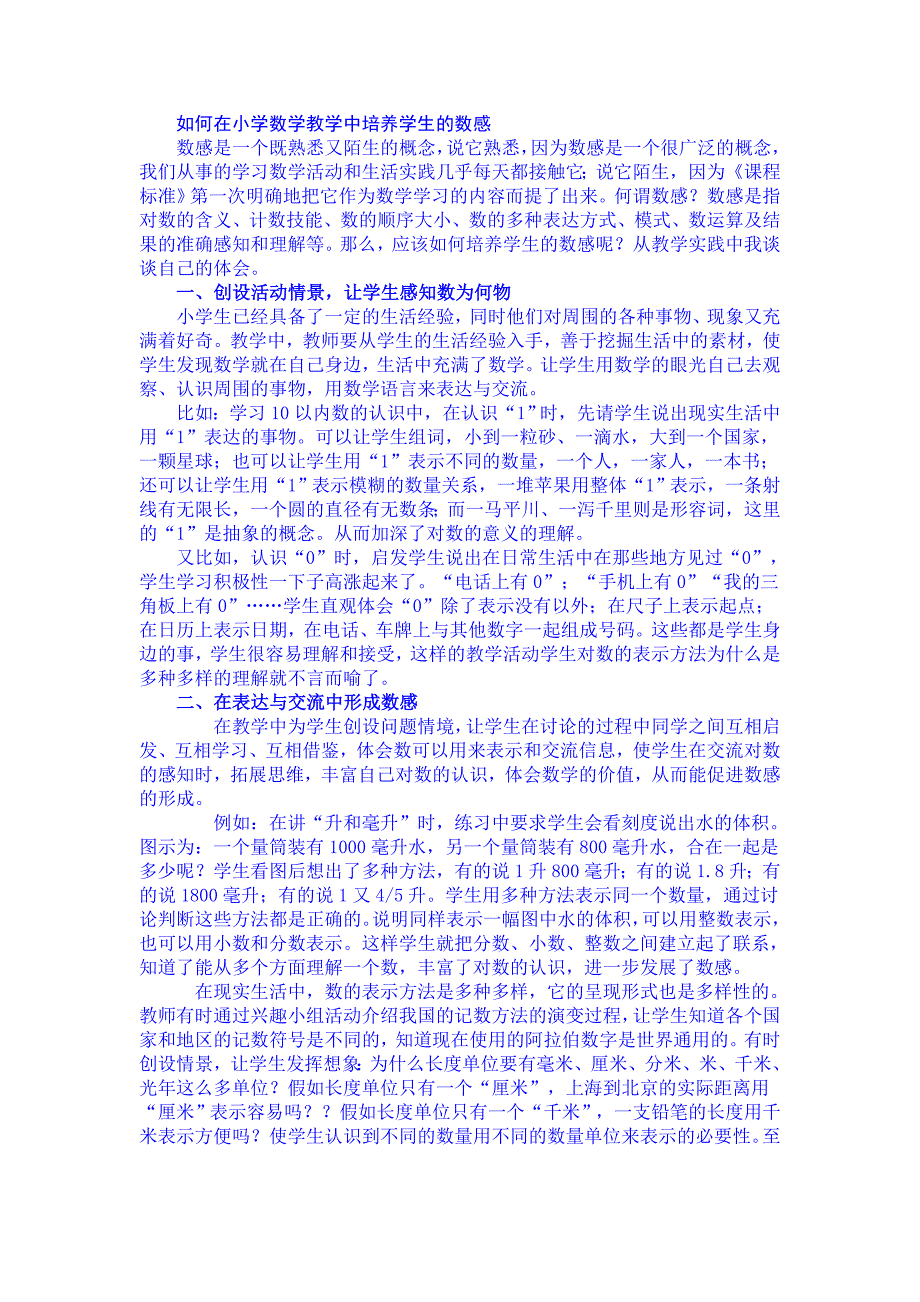 如何在小学数学教学中培养学生的数感.doc_第1页