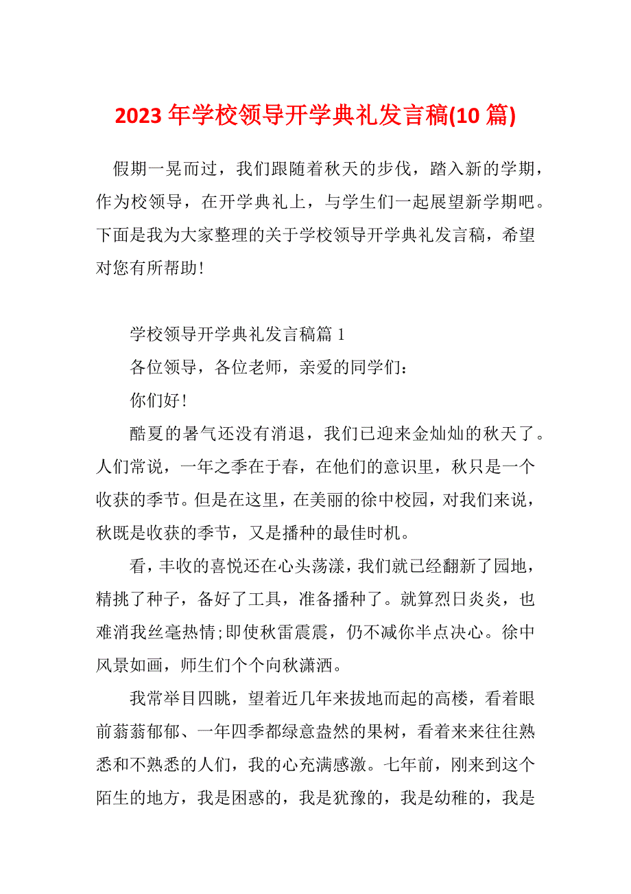 2023年学校领导开学典礼发言稿(10篇)_第1页