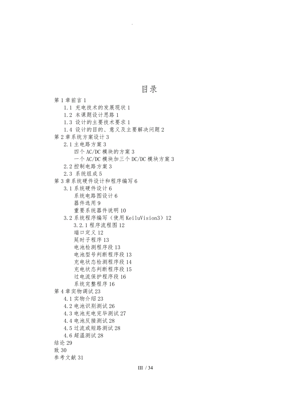 基于单片机的多功能充电器设计说明_第3页