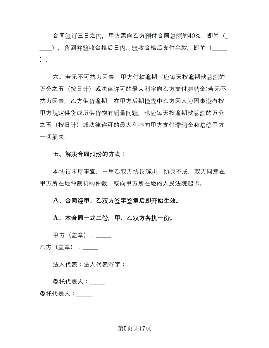 水果供货合同律师版（6篇）.doc_第5页