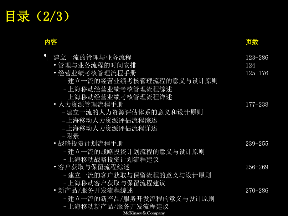 McKinsey：中国移动上海战略咨询报告建立一流的组织架构及管理、业务流程铸造坚实的发展平台_第3页