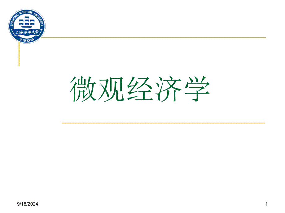 考研数学微观经济学海运模版课件_第1页