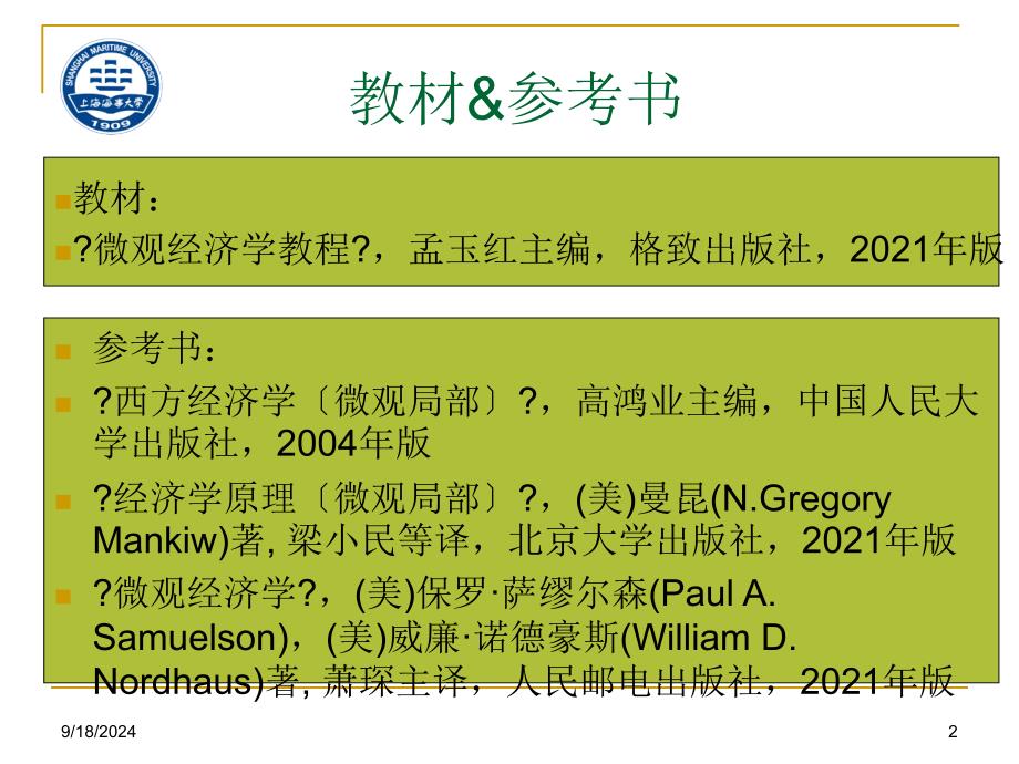 考研数学微观经济学海运模版课件_第2页