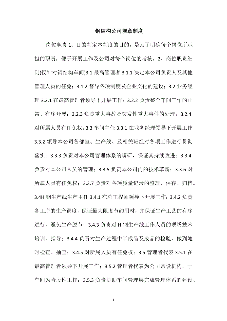 钢结构公司规章制度_第1页