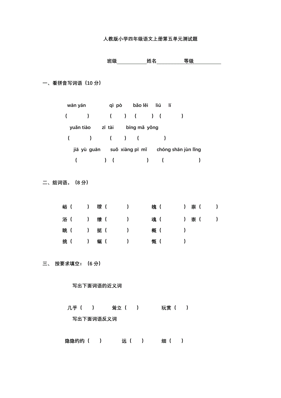 人教版小学四年级语文上册第五单元测试题_第1页