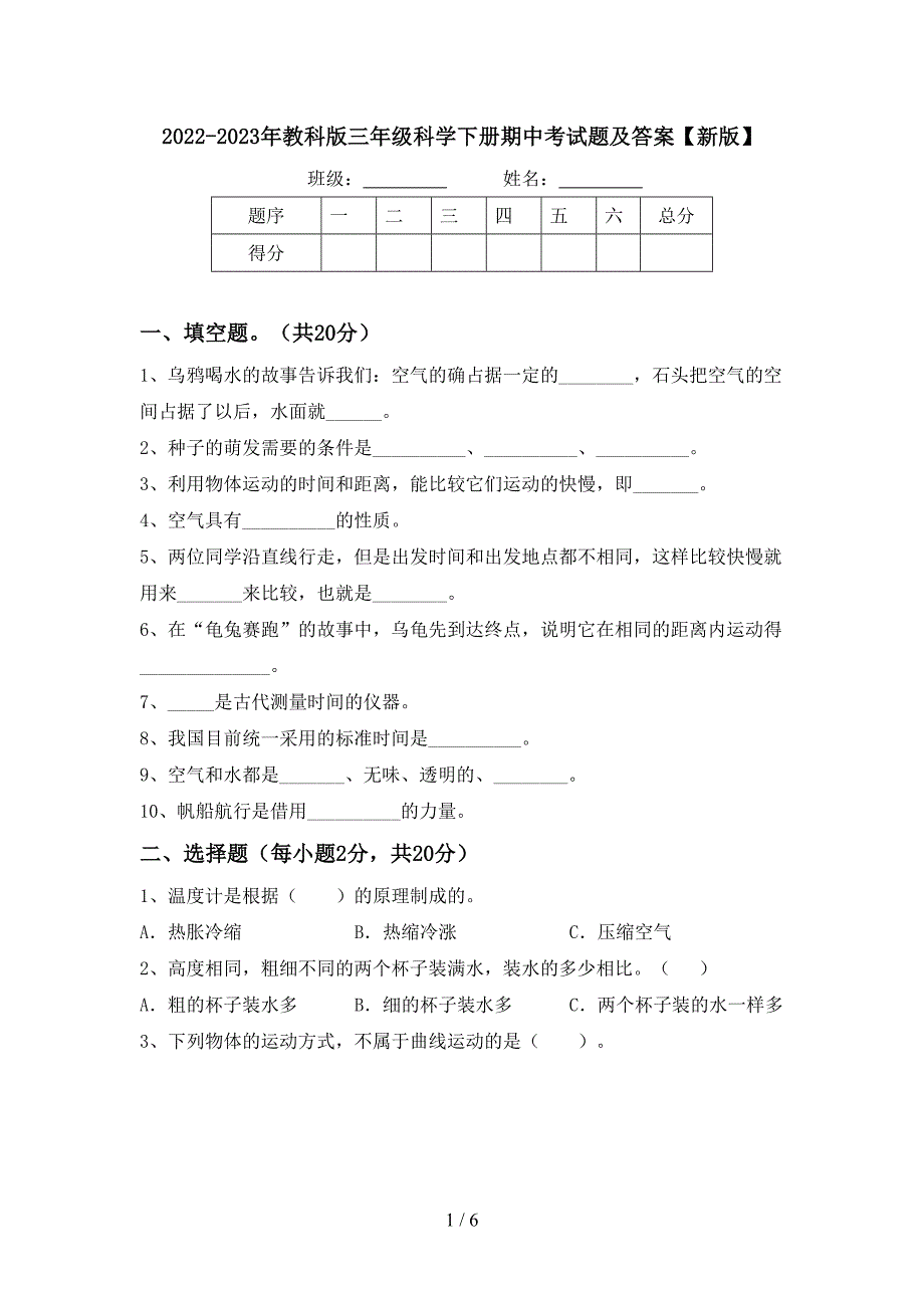 2022-2023年教科版三年级科学下册期中考试题及答案【新版】.doc_第1页