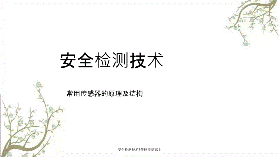 安全检测技术3传感器基础上PPT课件_第1页