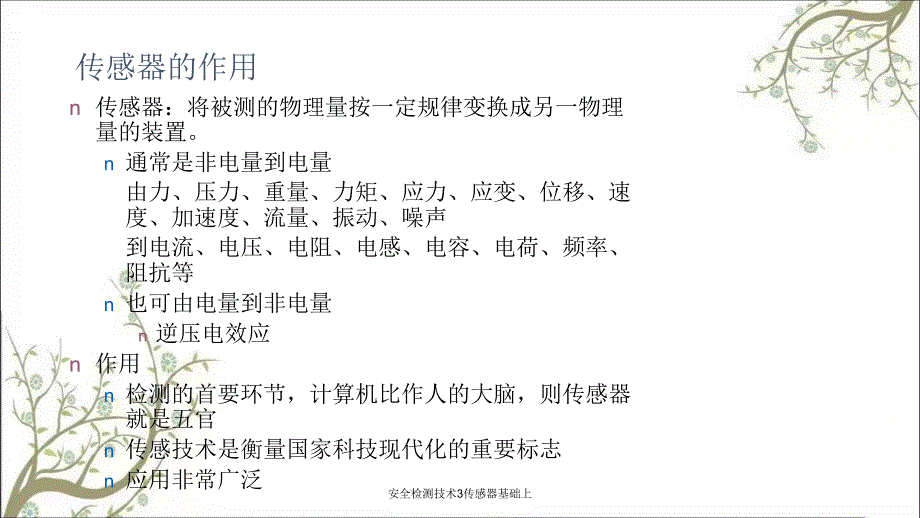 安全检测技术3传感器基础上PPT课件_第2页