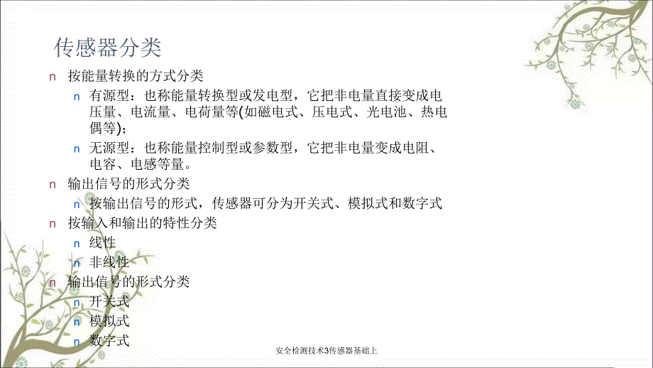 安全检测技术3传感器基础上PPT课件_第4页