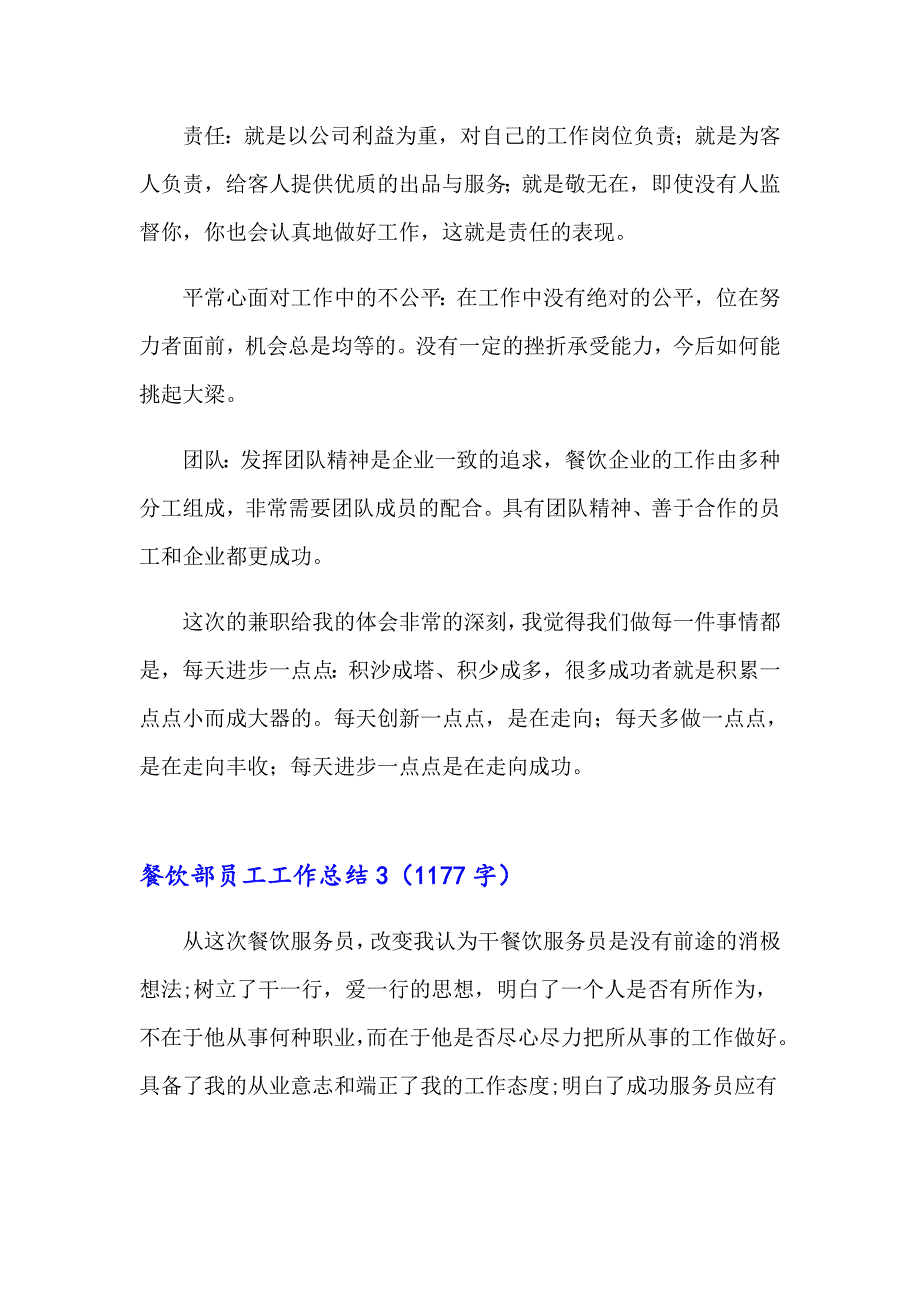 2023年餐饮部员工工作总结7篇_第4页