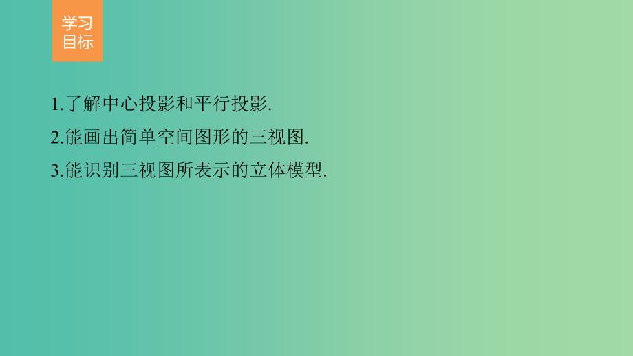 高考数学第一章空间几何体1.2.1-1.2.2中心投影与平行投影空间几何体的三视图课件新人教A版.ppt_第2页