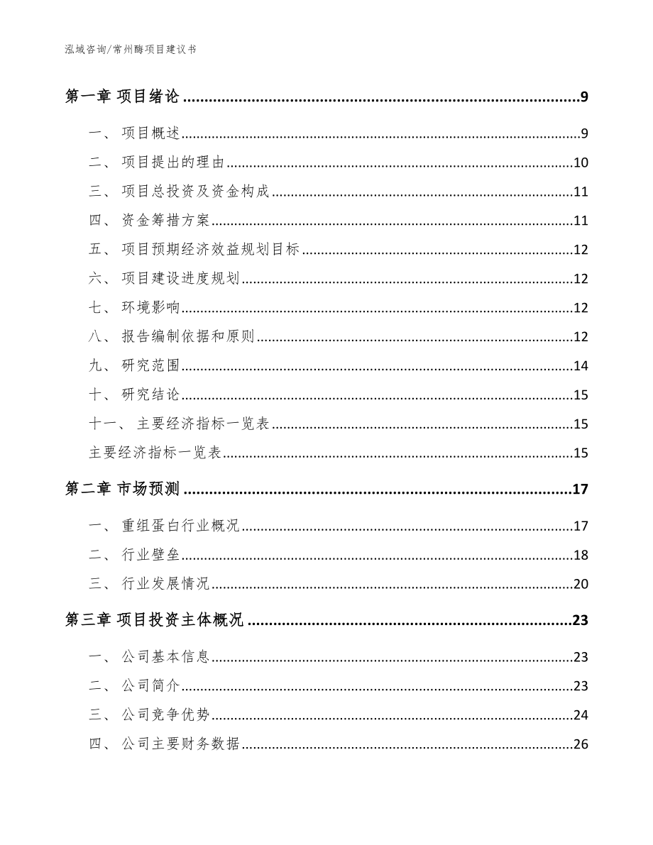 常州酶项目建议书_范文模板_第4页