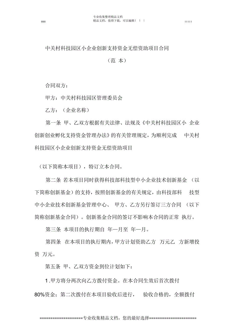 中关村科技园区小企业创新支持资金无偿资助项目合同(范本)_第1页