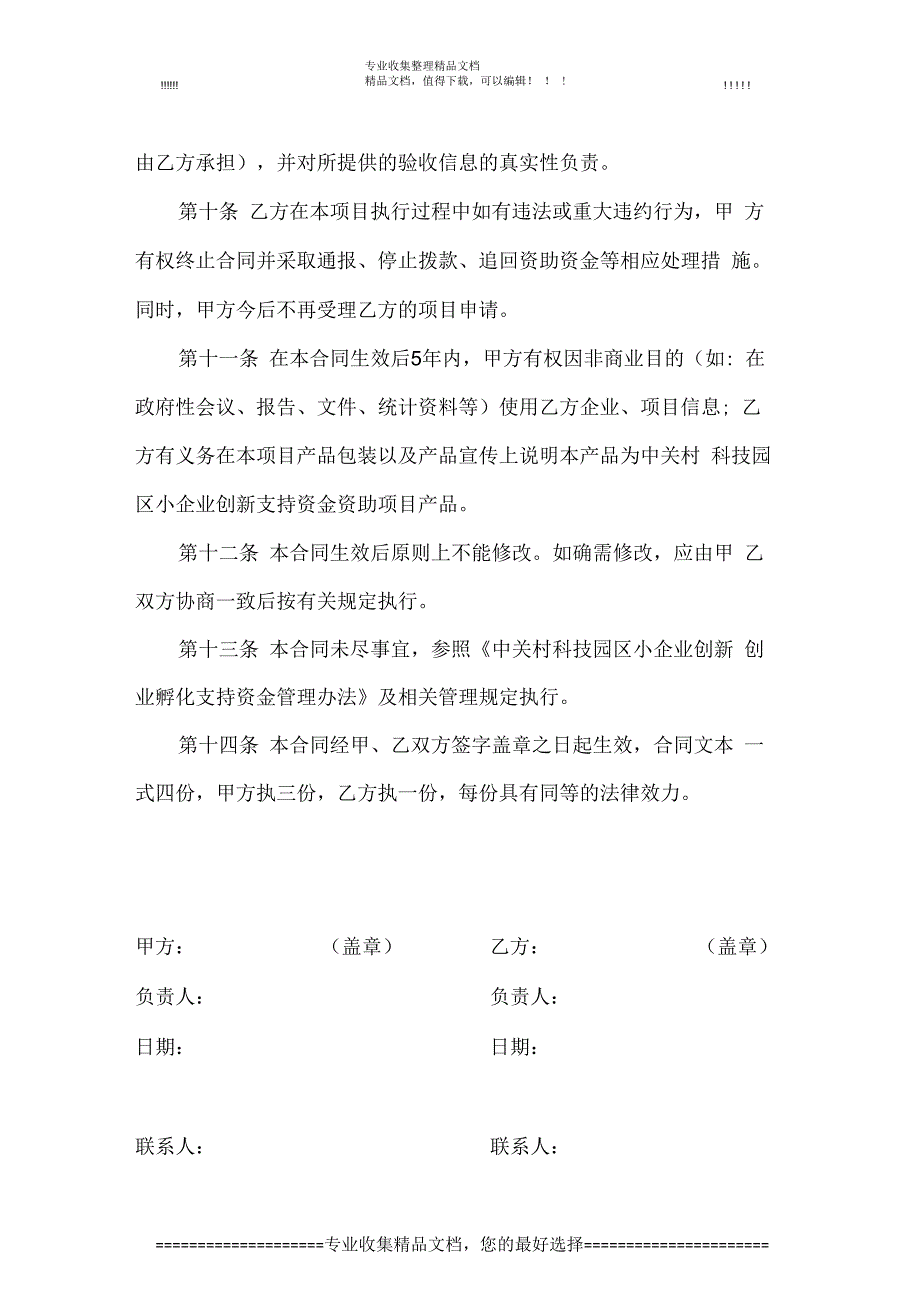 中关村科技园区小企业创新支持资金无偿资助项目合同(范本)_第4页