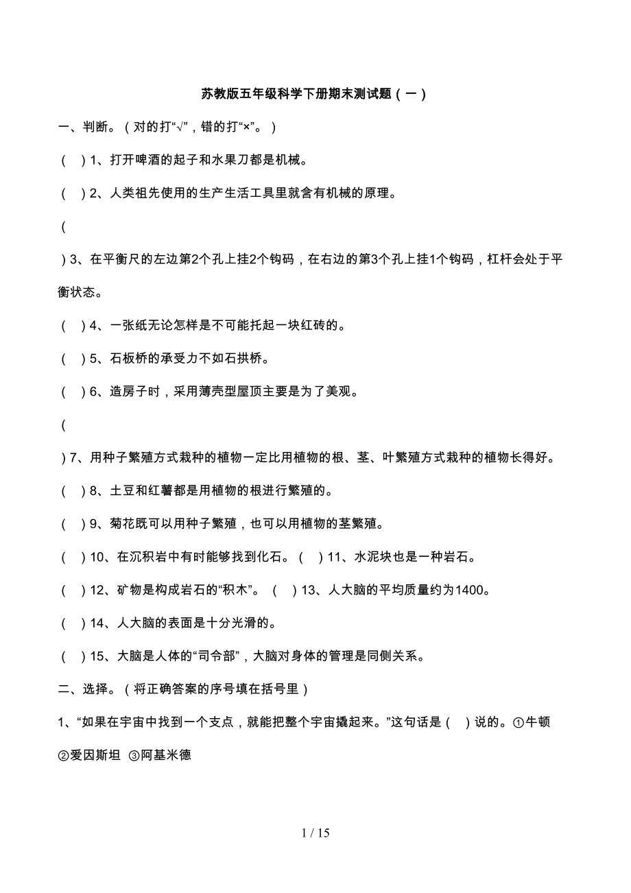 苏教版五年级科学((下册))期末测试题四套综合含答案及解析(DOC 15页)_第1页