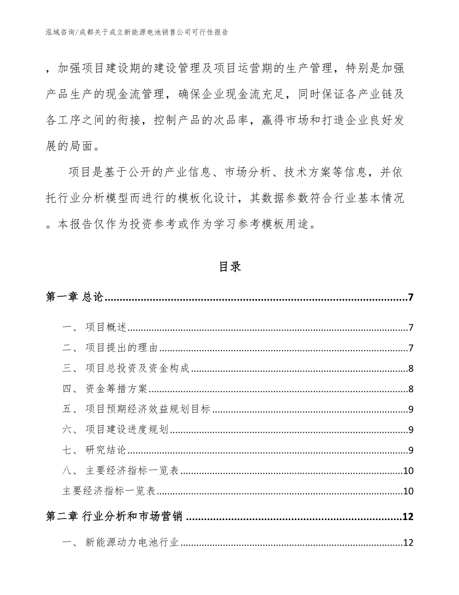 成都关于成立新能源电池销售公司可行性报告（模板范文）_第2页