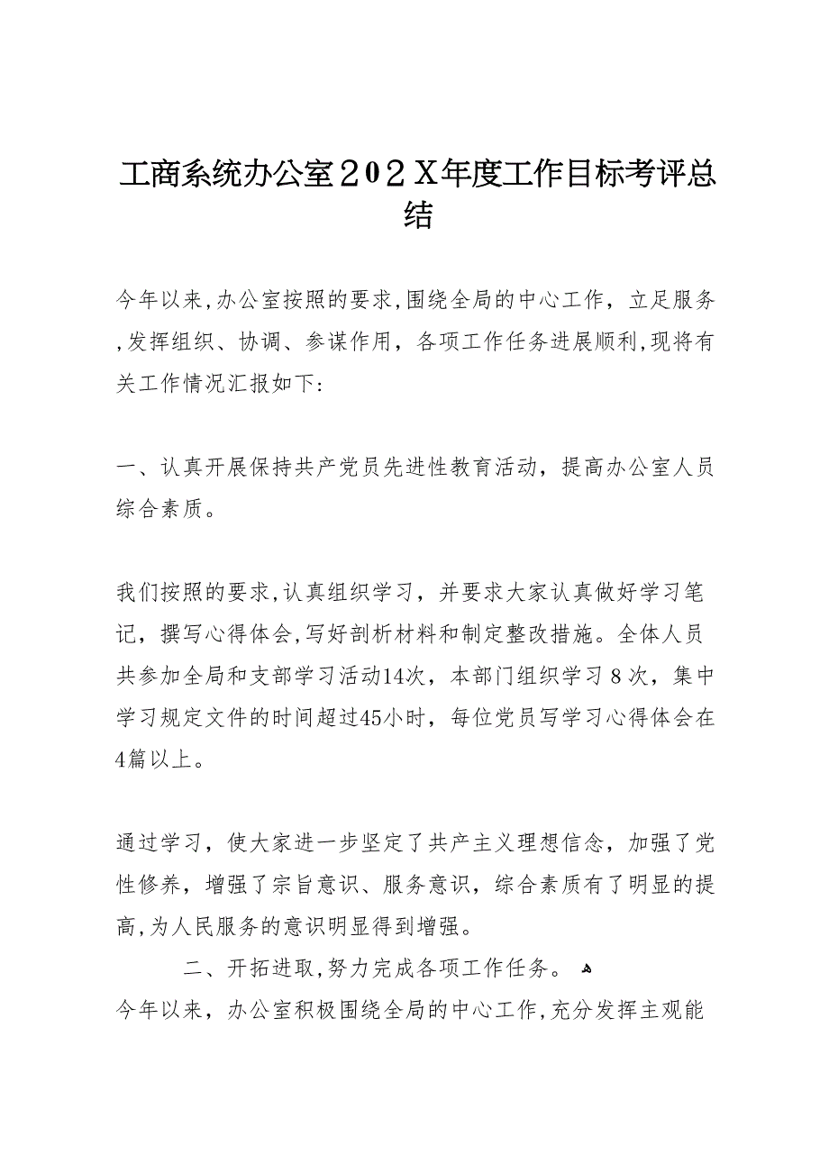 工商系统办公室度工作目标考评总结_第1页