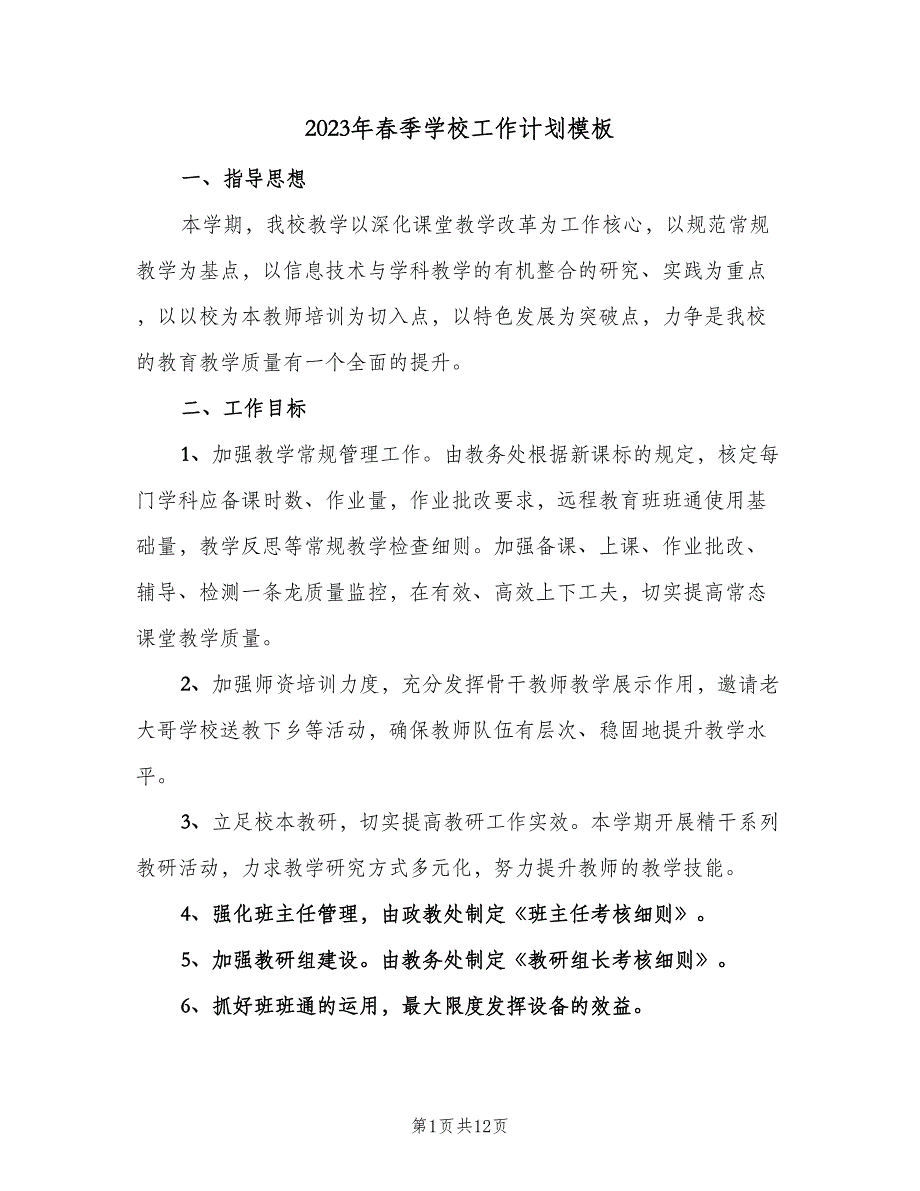 2023年春季学校工作计划模板（二篇）.doc_第1页