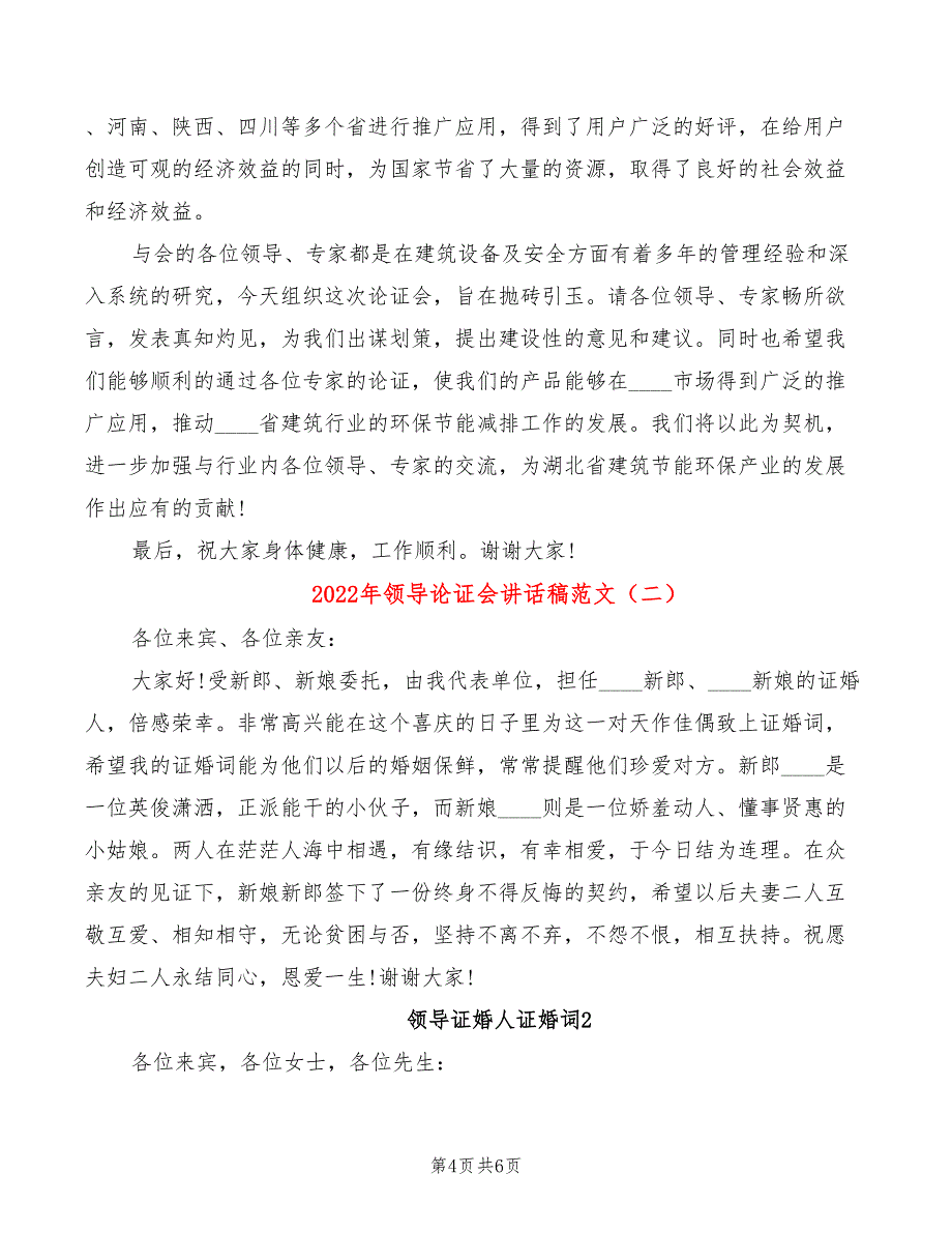 2022年领导论证会讲话稿范文_第4页