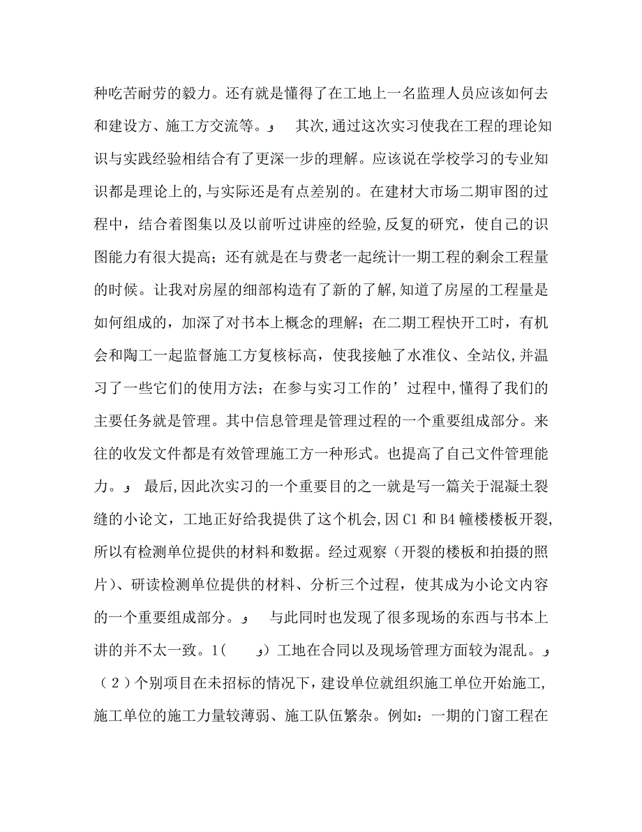 土木工程实习工作个人总结_第2页