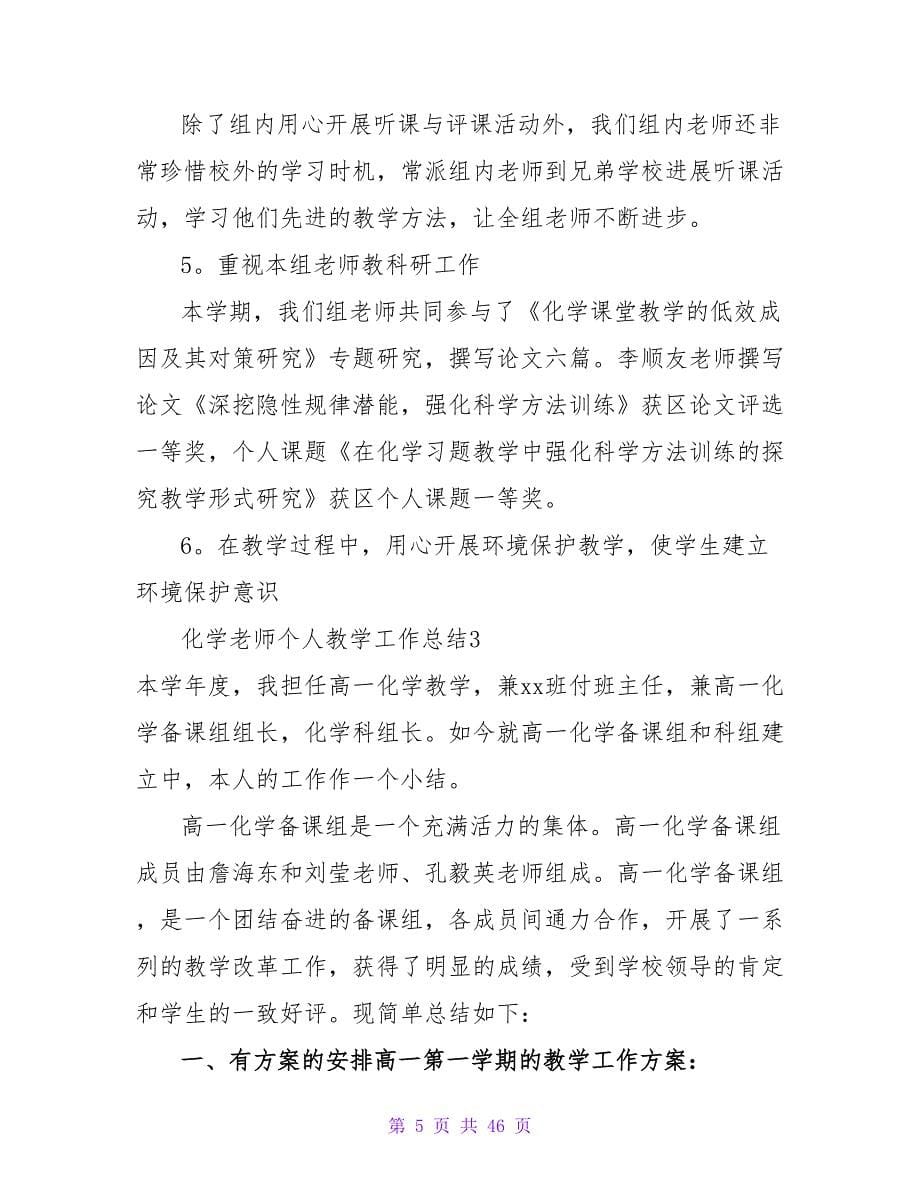 化学老师个人教学工作总结_1.doc_第5页