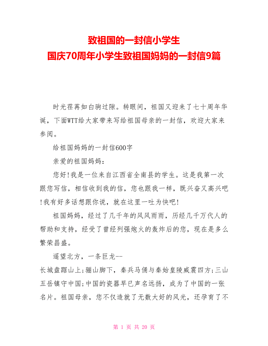 致祖国的一封信小学生国庆70周年小学生致祖国妈妈的一封信9篇_第1页