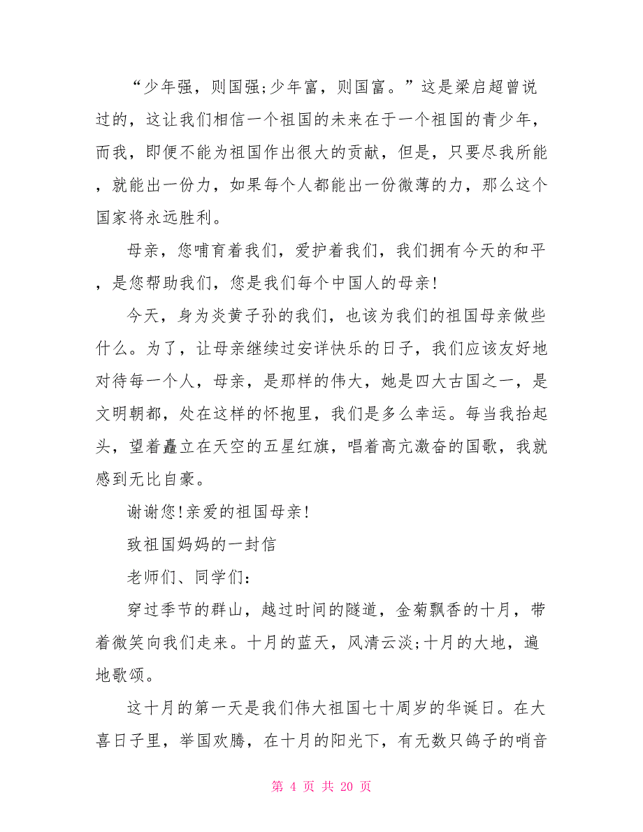 致祖国的一封信小学生国庆70周年小学生致祖国妈妈的一封信9篇_第4页