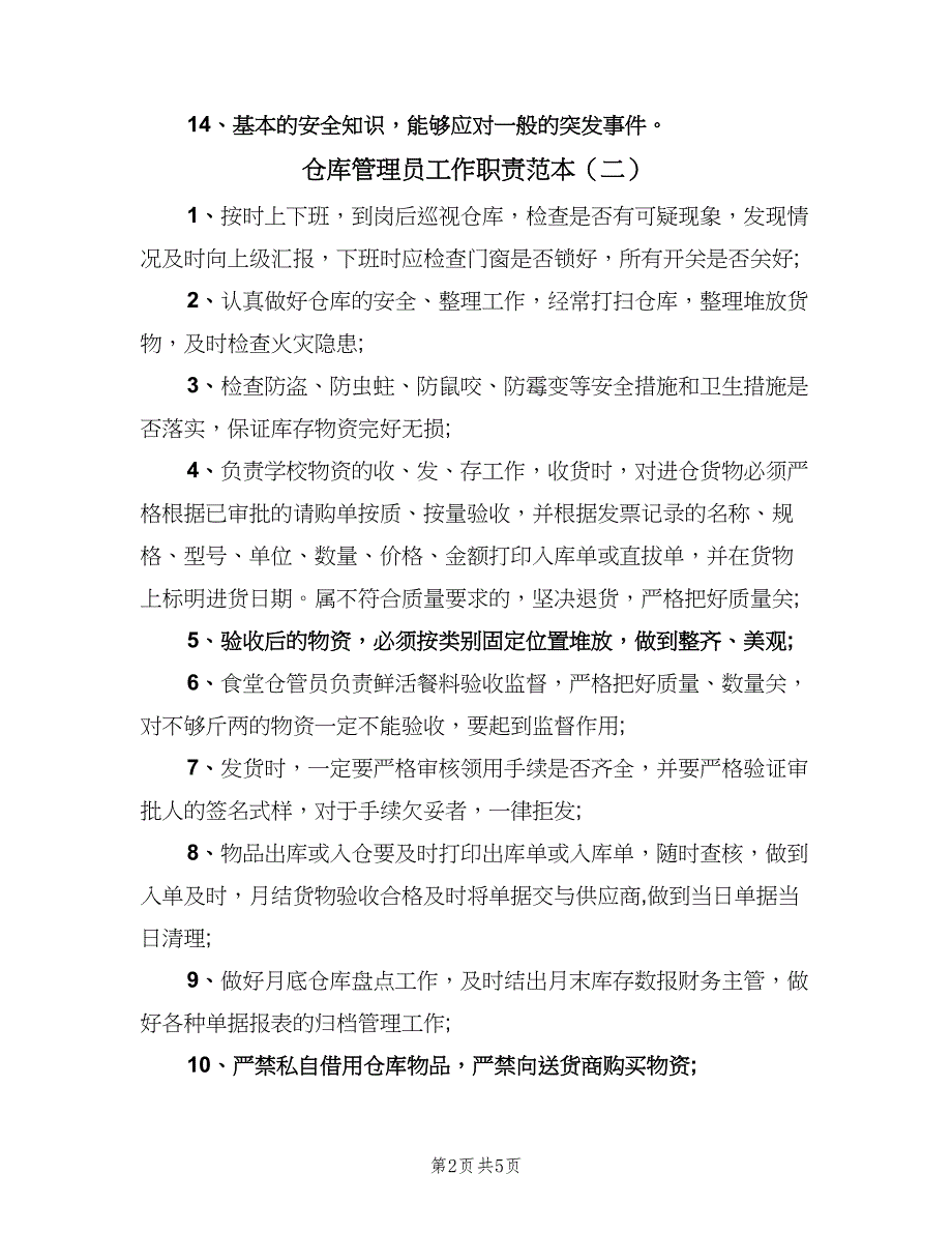 仓库管理员工作职责范本（四篇）.doc_第2页