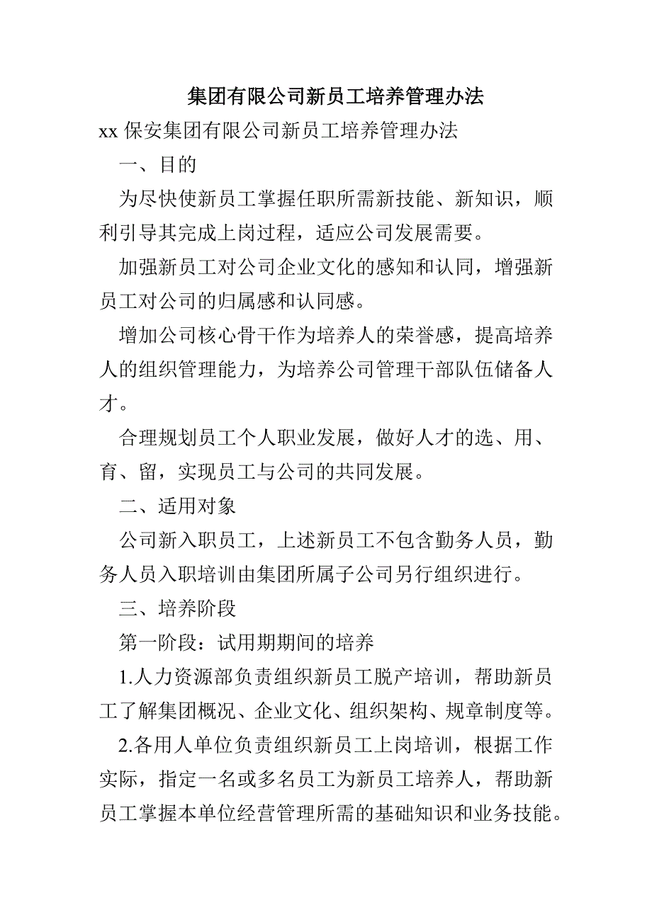 集团有限公司新员工培养管理办法_第1页