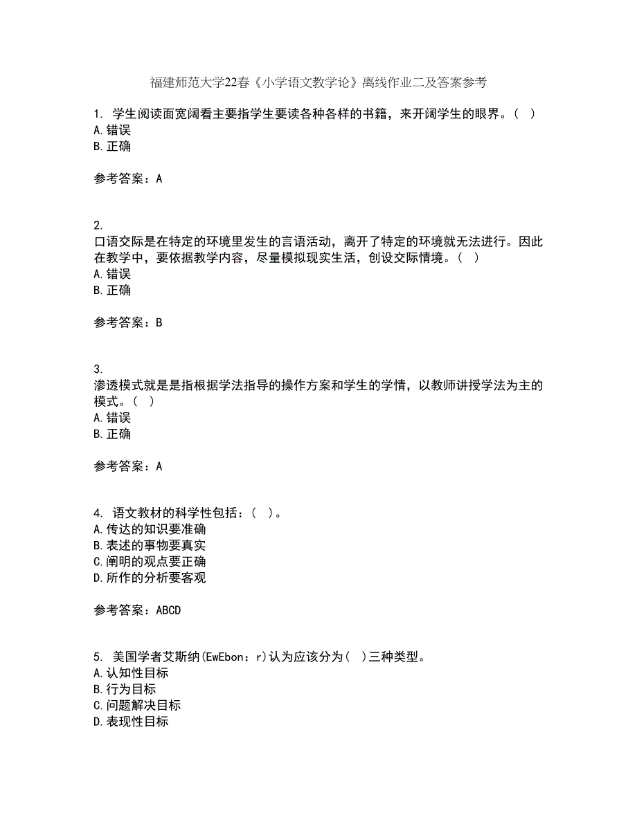 福建师范大学22春《小学语文教学论》离线作业二及答案参考92_第1页