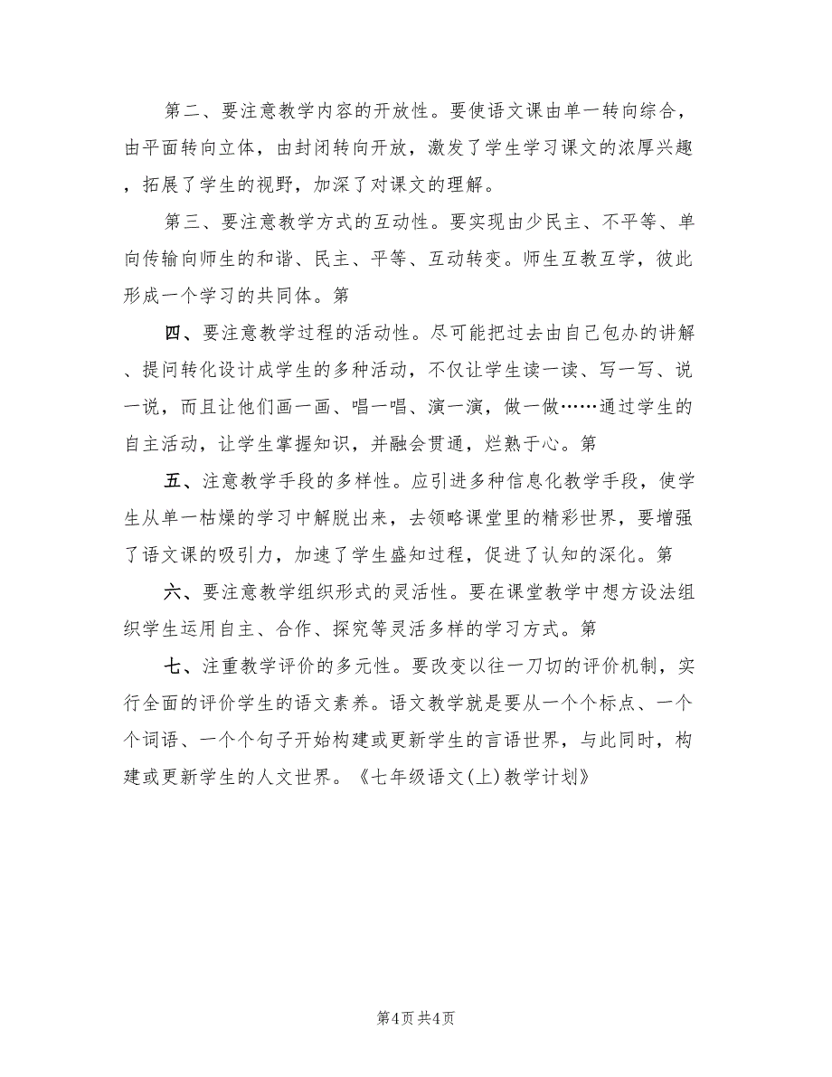 2022年七年级英语老师下学期教学工作计划_第4页