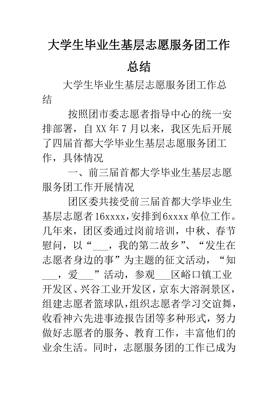 大学生毕业生基层志愿服务团工作总结.doc_第1页