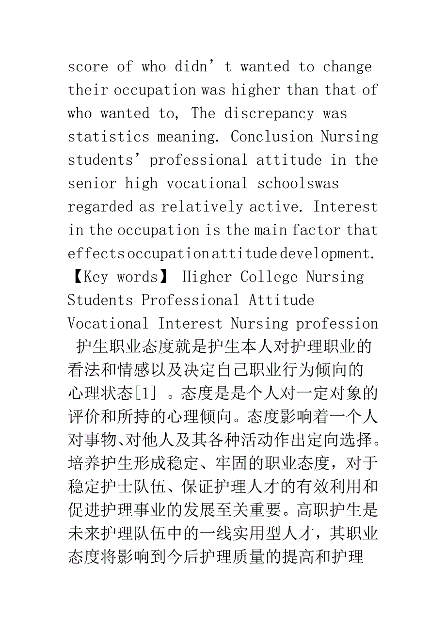 浅谈在校高职护生的职业态度调查_第3页