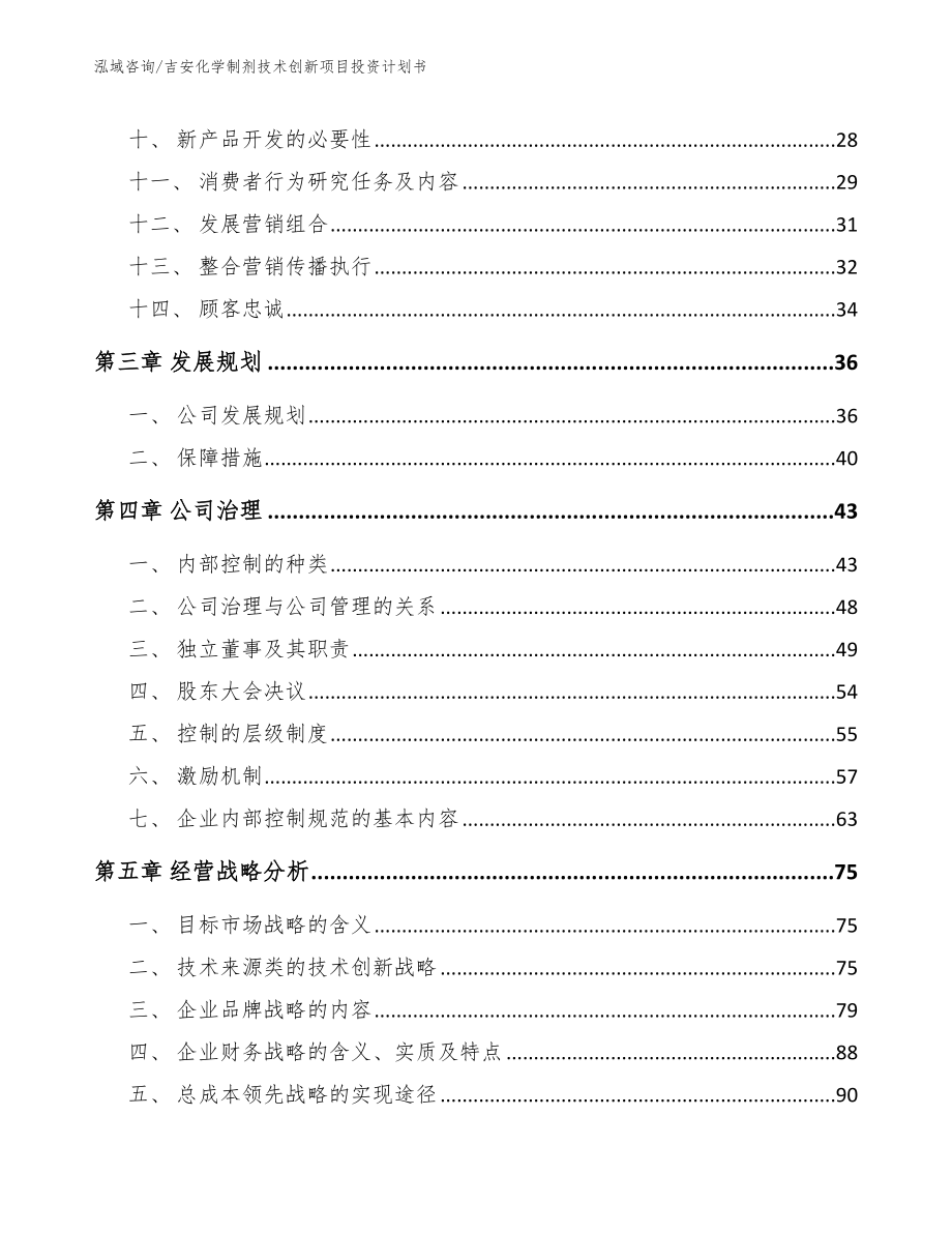 吉安化学制剂技术创新项目投资计划书【模板范本】_第2页