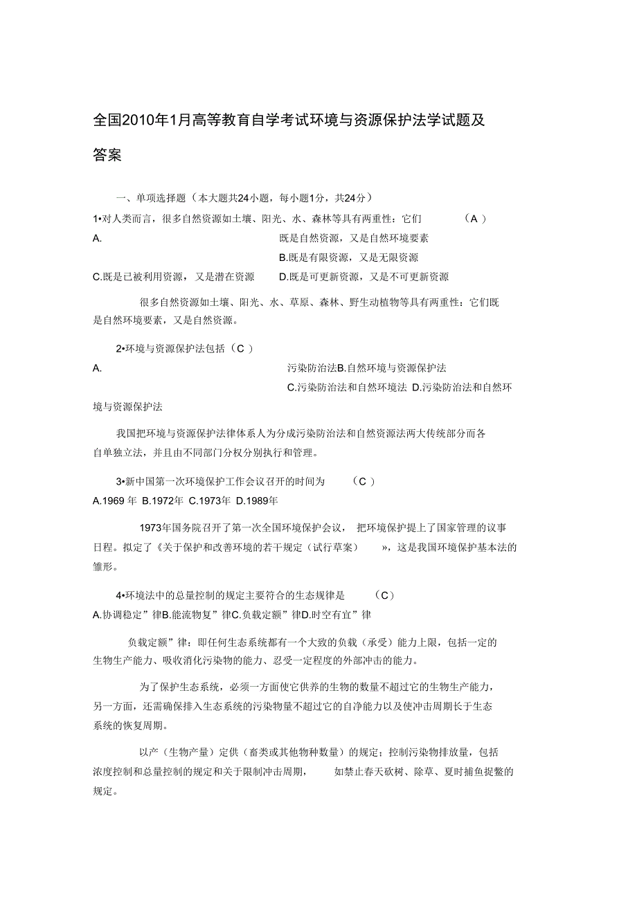 天下1月高等教育自学考试环境与资源保护法学试题及答案_第1页