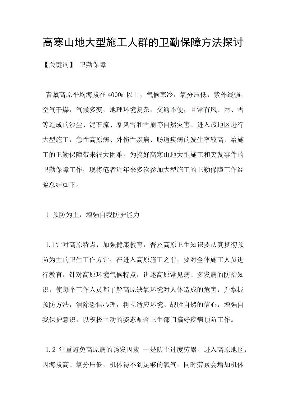 高寒山地大型施工人群的卫勤保障方法探讨_第1页