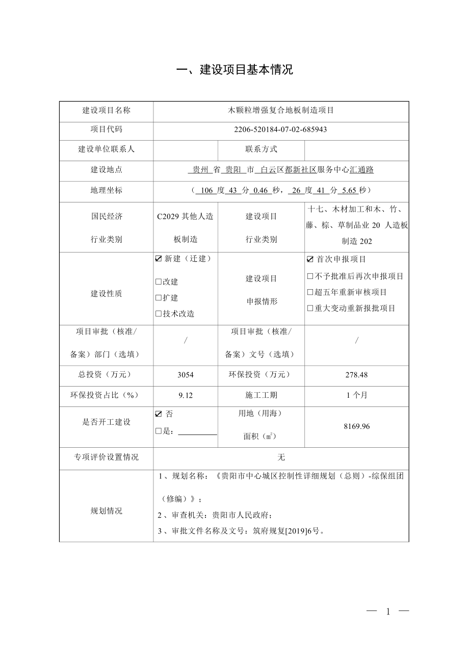 中车贵阳车辆有限公司木颗粒增强复合地板制造项目环境影响报告.docx_第3页