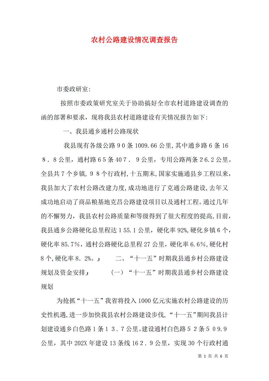 农村公路建设情况调查报告_第1页