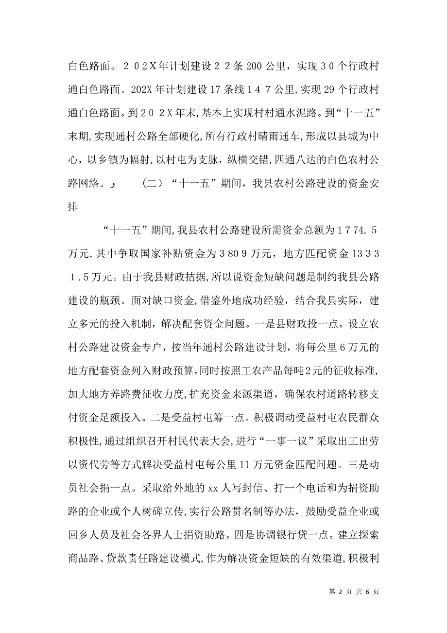 农村公路建设情况调查报告_第2页