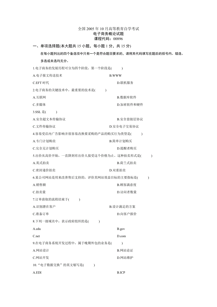 电子商务概论00896全国2005-2009年10月高等教育自学考试试题及答案.doc_第1页