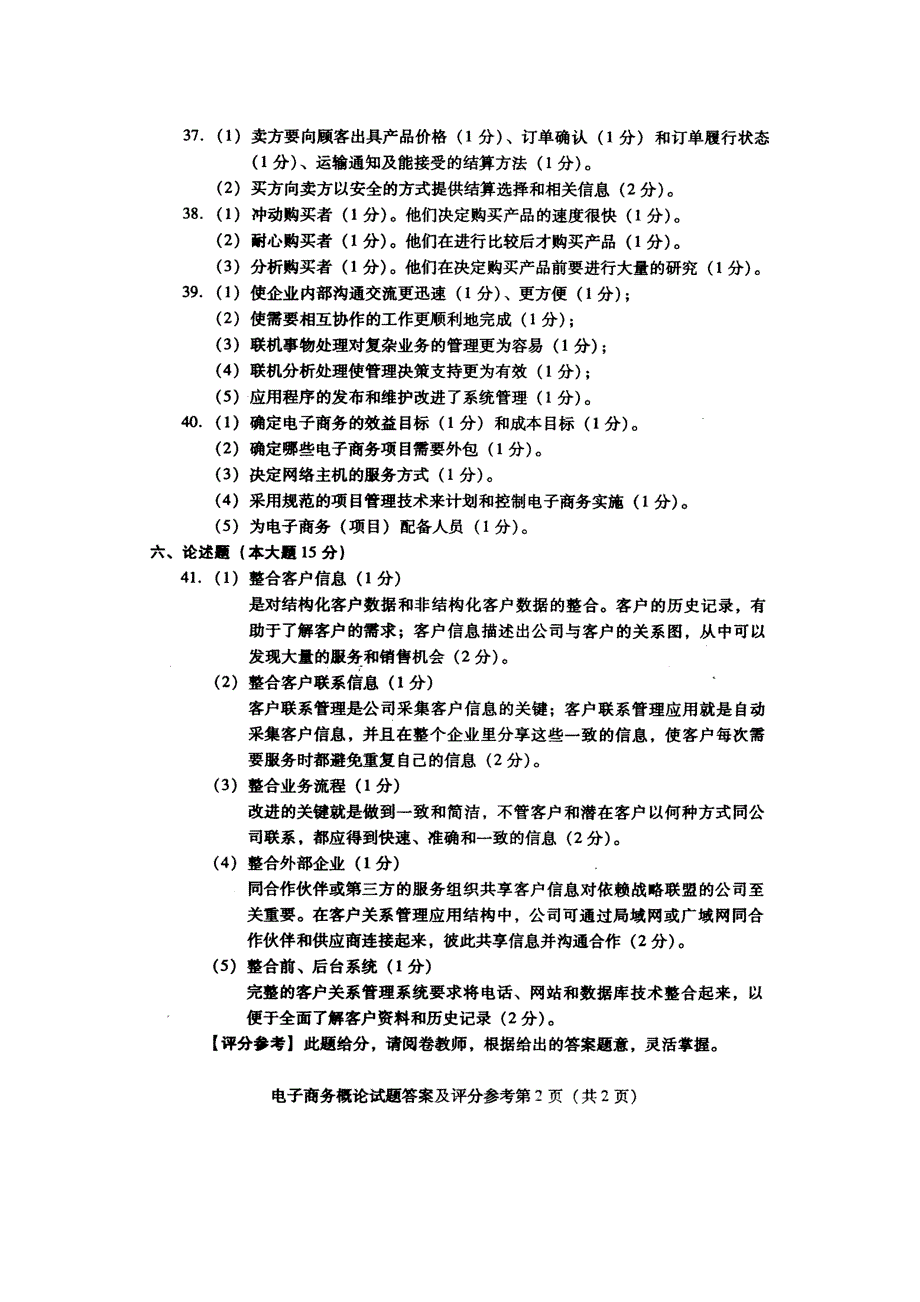 电子商务概论00896全国2005-2009年10月高等教育自学考试试题及答案.doc_第5页