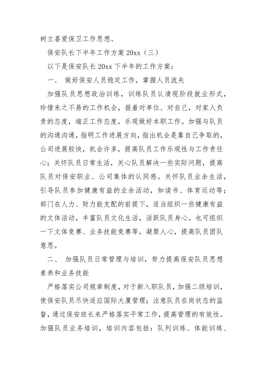 保安队长下半年工作方案2021_第5页