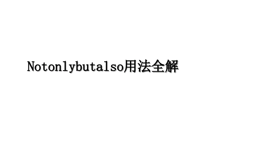 Notonlybutalso用法全解_第1页