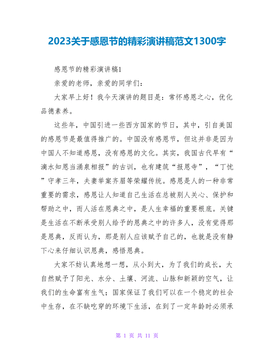 2023感恩节的精彩演讲稿范文1300字.doc_第1页