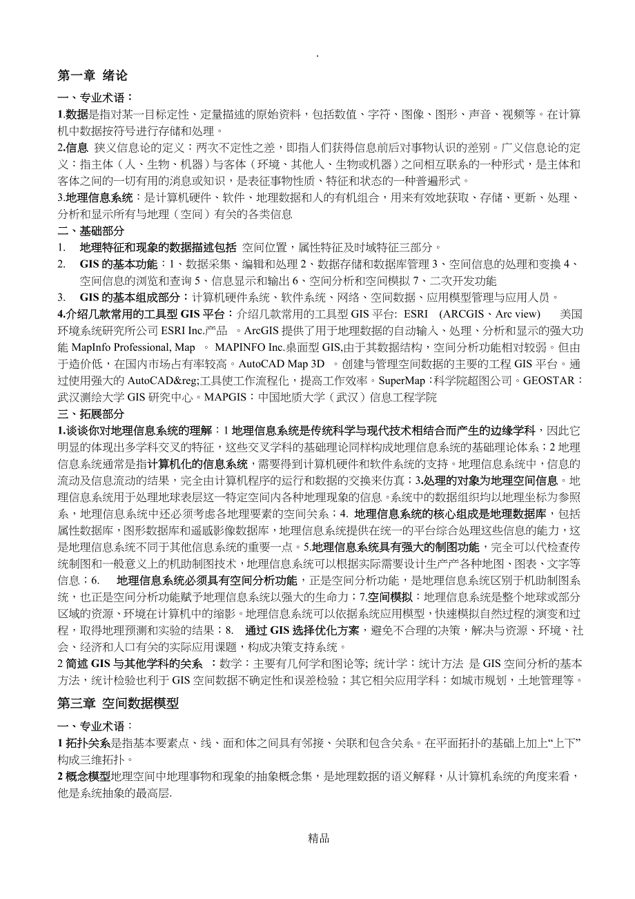 地理信息系统期末复习题_第1页