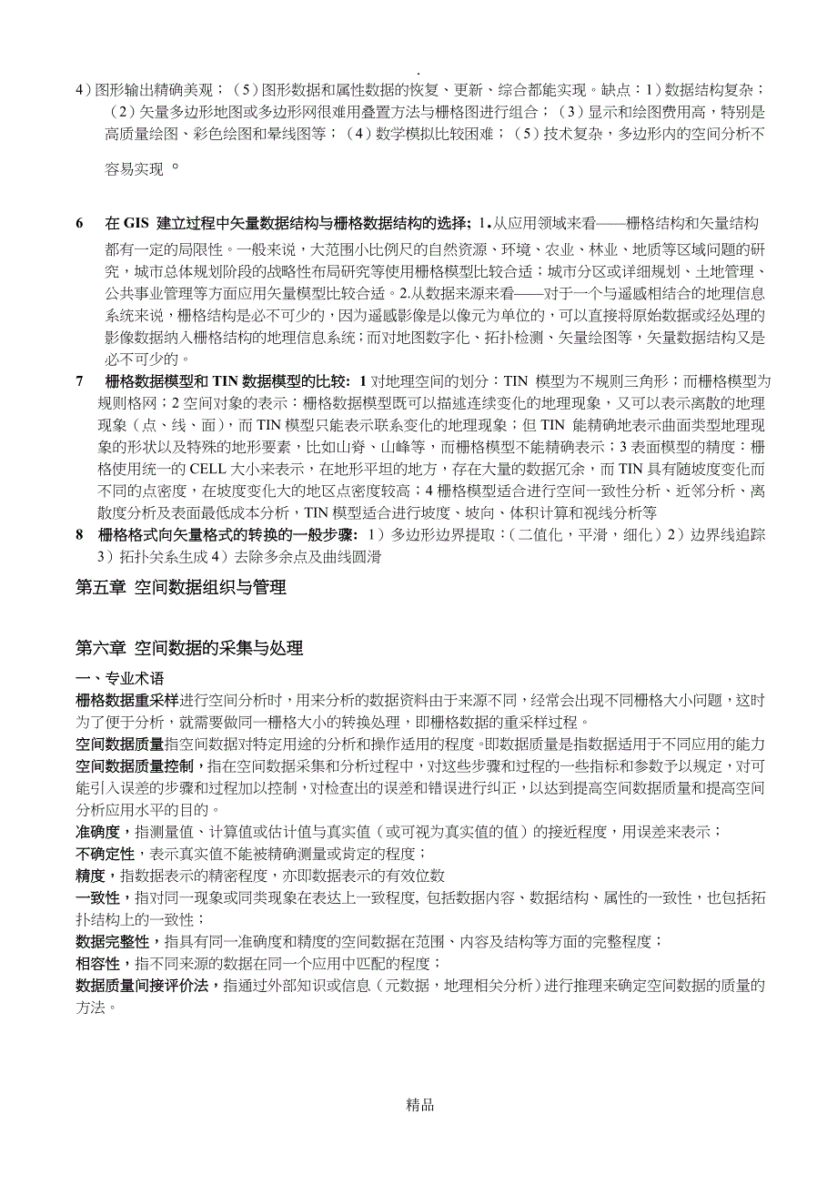 地理信息系统期末复习题_第4页